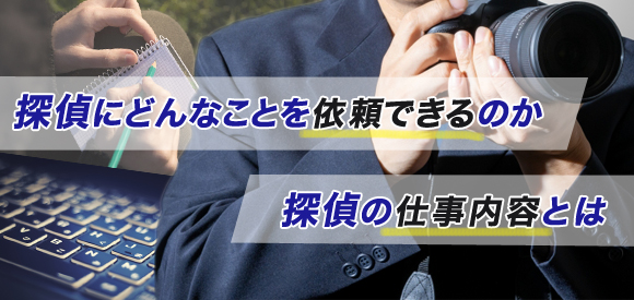 探偵にどんなことを依頼できるのか、探偵の仕事内容とは